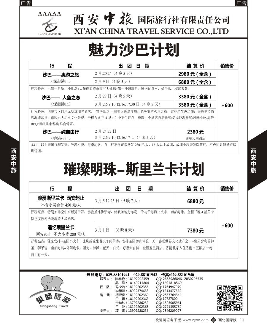 b黑011  西安中旅-亚非4-沙巴／斯里兰卡计划  