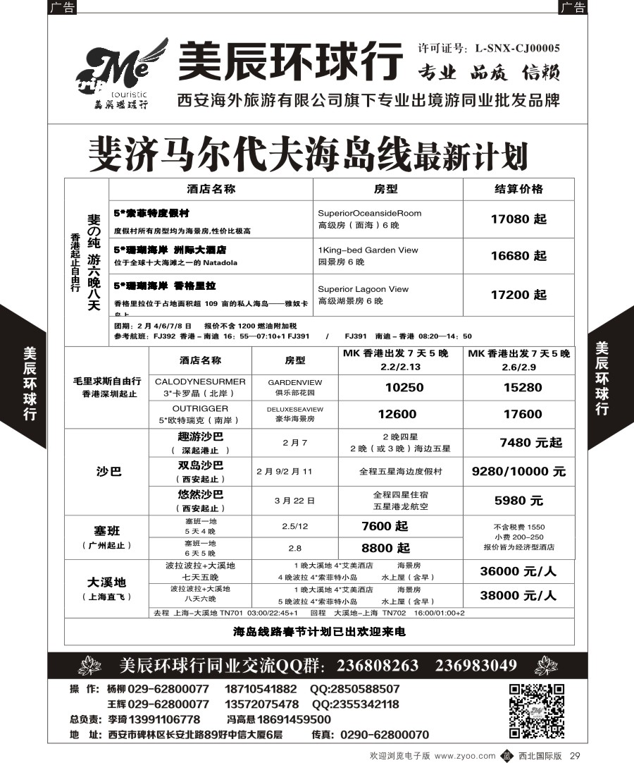 b黑029  美辰环球行-斐济马尔代夫  ｛05878｝