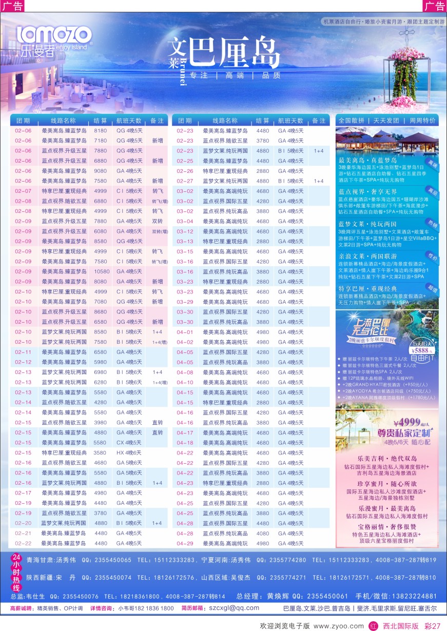 r彩027  乐漫者-【巴厘岛.文莱】天天发团／周周特价  