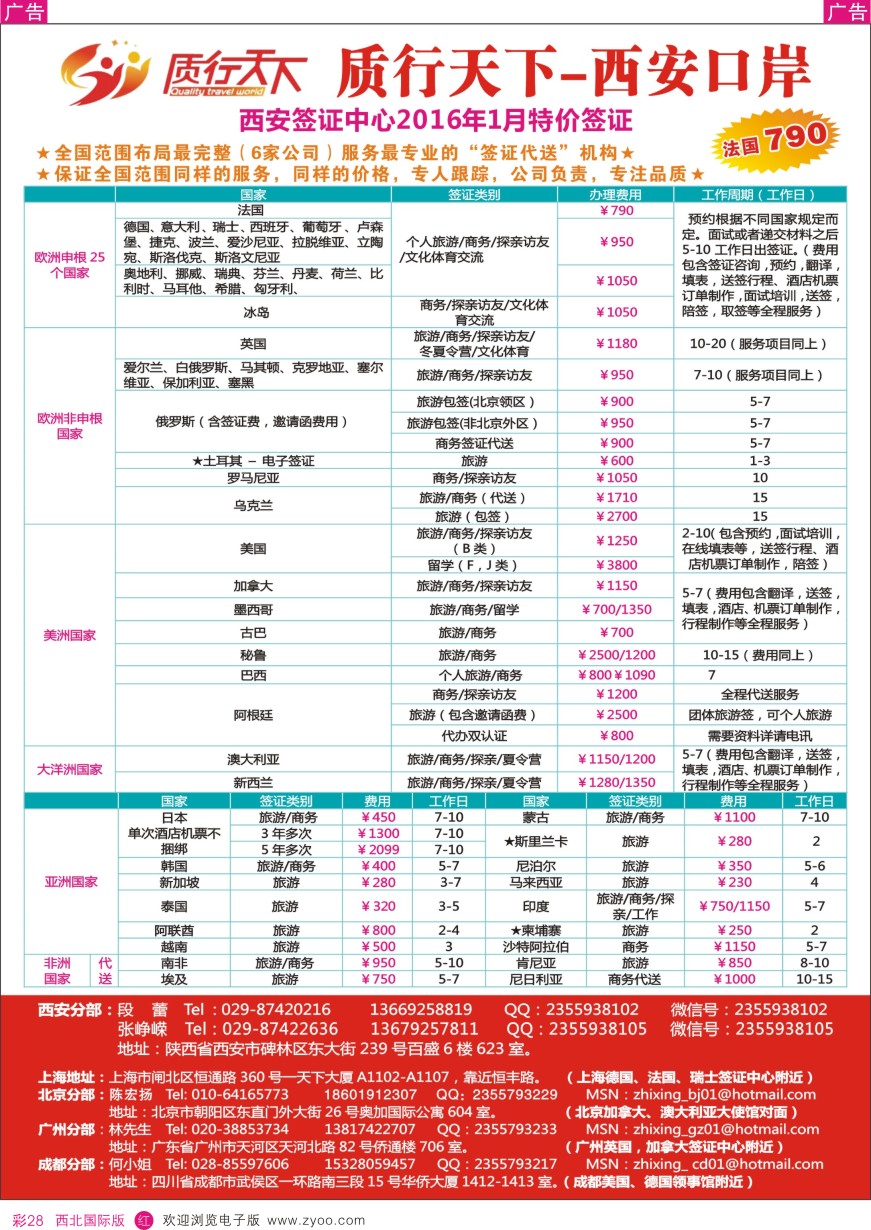 r彩028  质行天下旅行-西安签证中心  