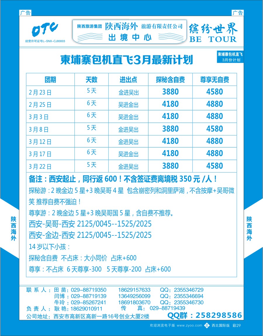 b彩029  陕西海外—柬埔寨包机直飞2016年春节计划  ｛08471｝