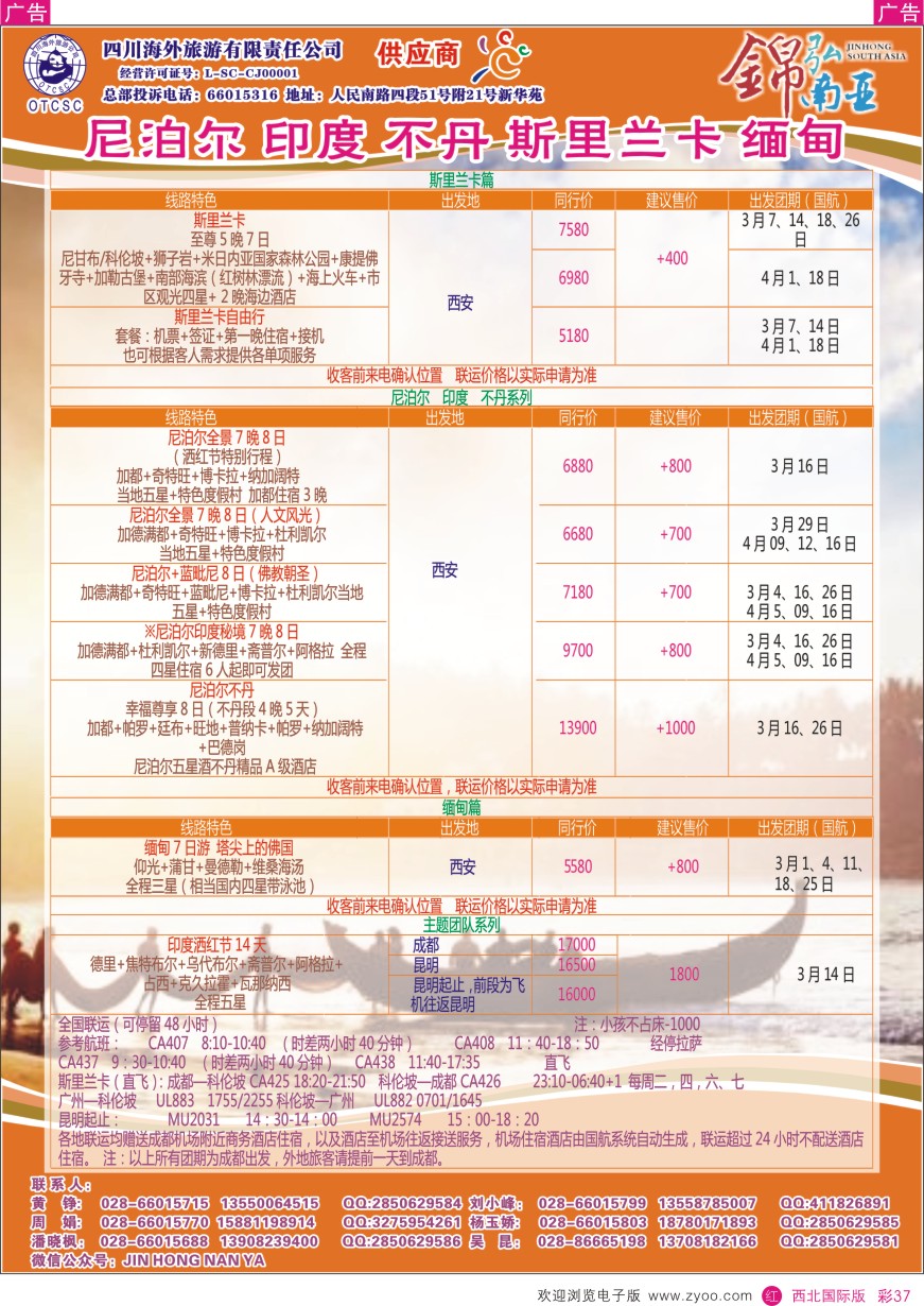 r彩037  四川海外-【锦弘南亚】 不丹 尼泊尔 印度 斯里兰卡 缅甸  