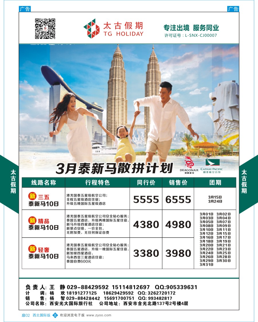 扉002  太古假期-泰新马散拼计划