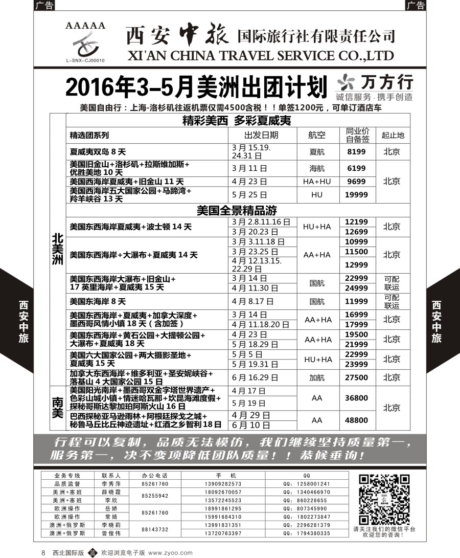 b黑008  西安中旅-美洲--美洲计划  