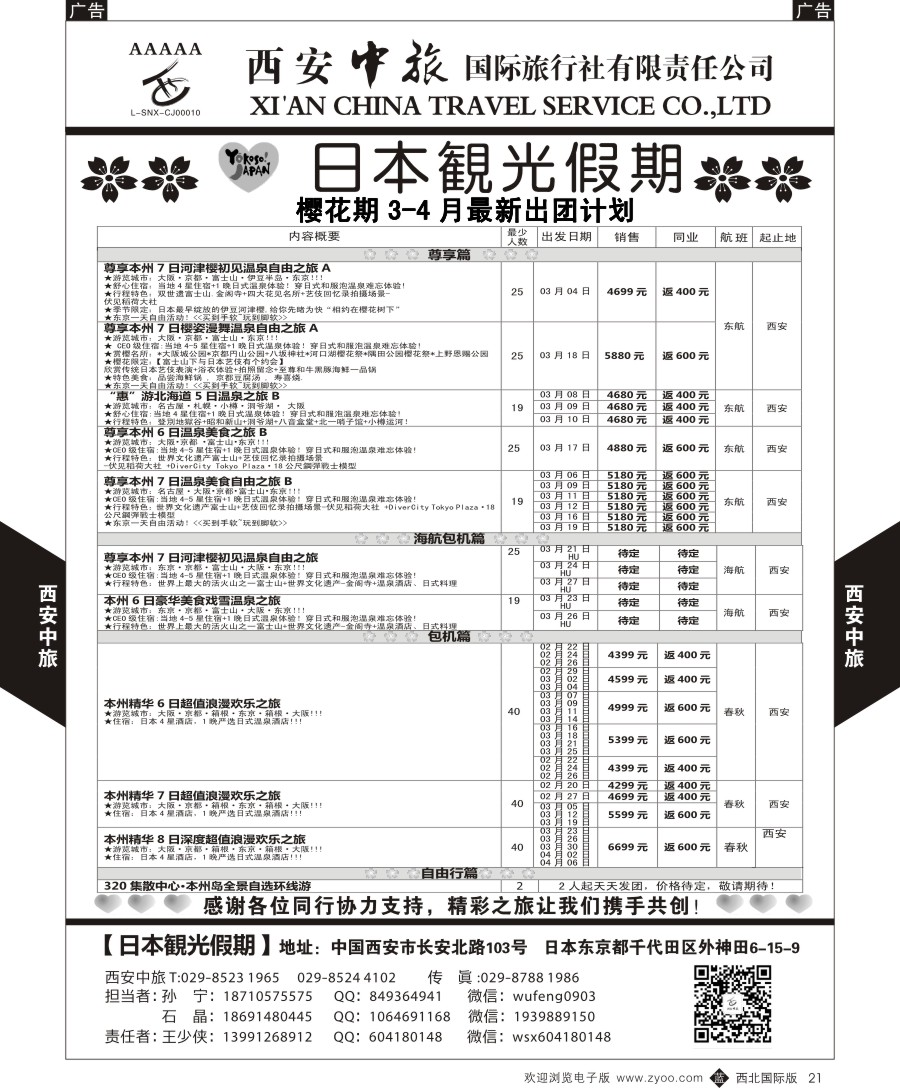 b黑021  西安中旅-日本1-日本冬季  