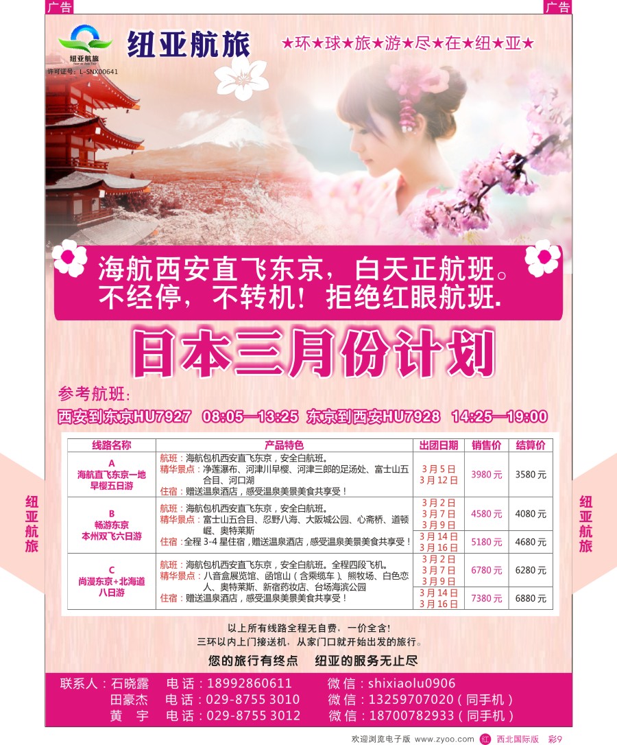 r彩009  纽亚航旅-日本最新计划