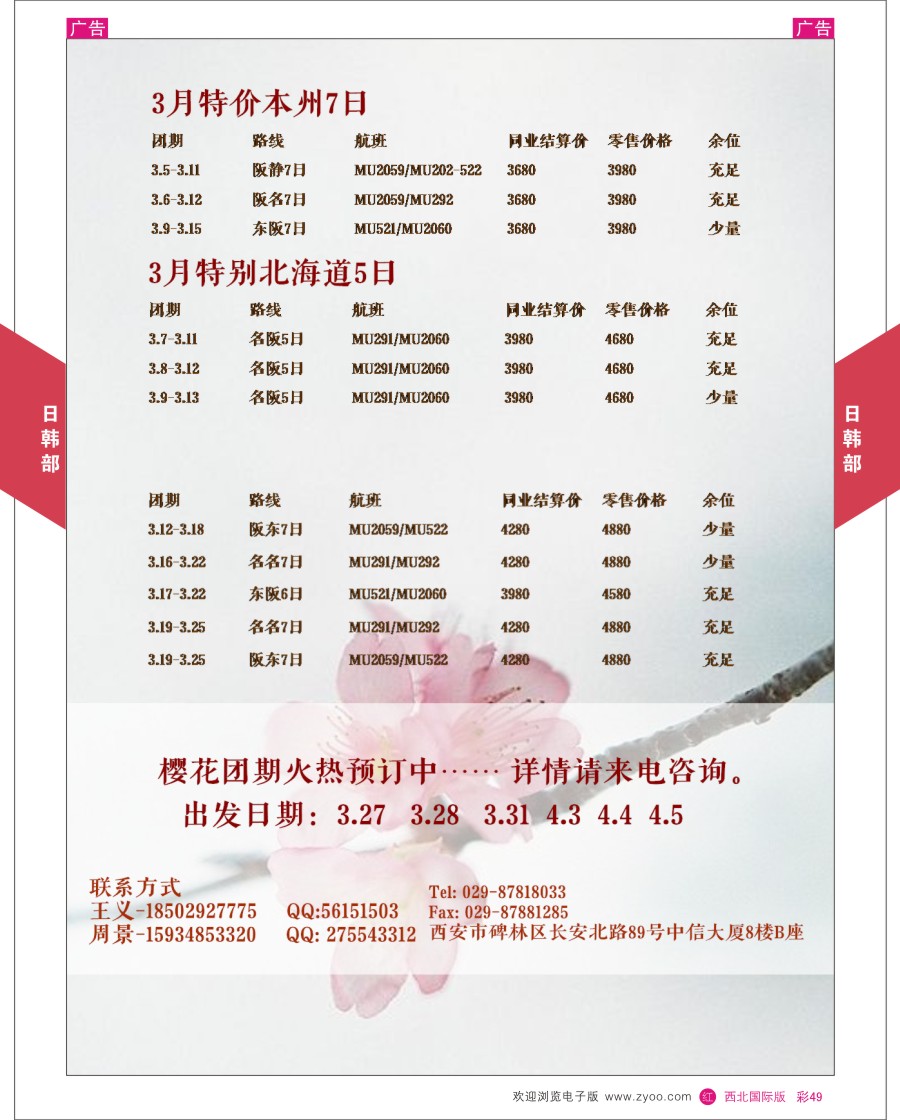 r彩049  陕中旅长安路分公司日韩部