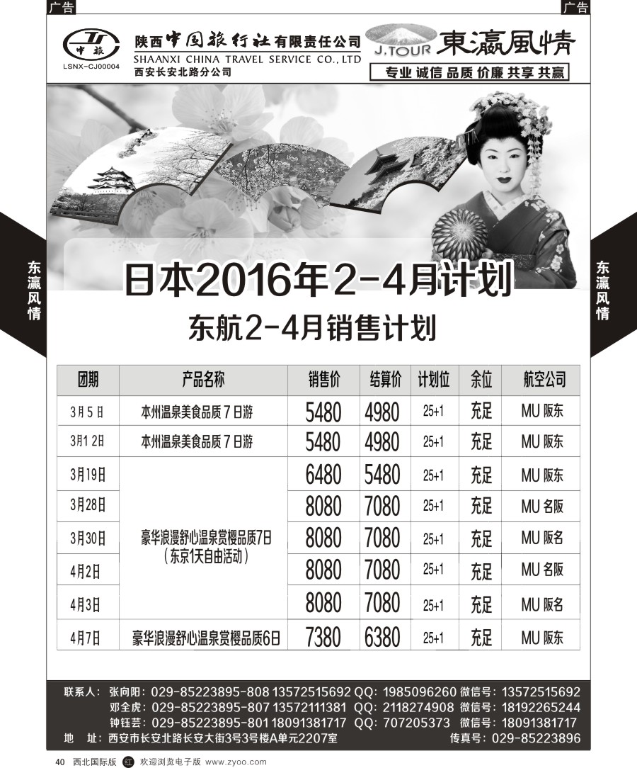 r黑040  陕西中旅长安北路分公司-日本计划