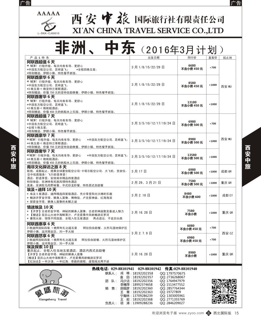 b黑015  西安中旅-亚非7-中东／非洲计划  
