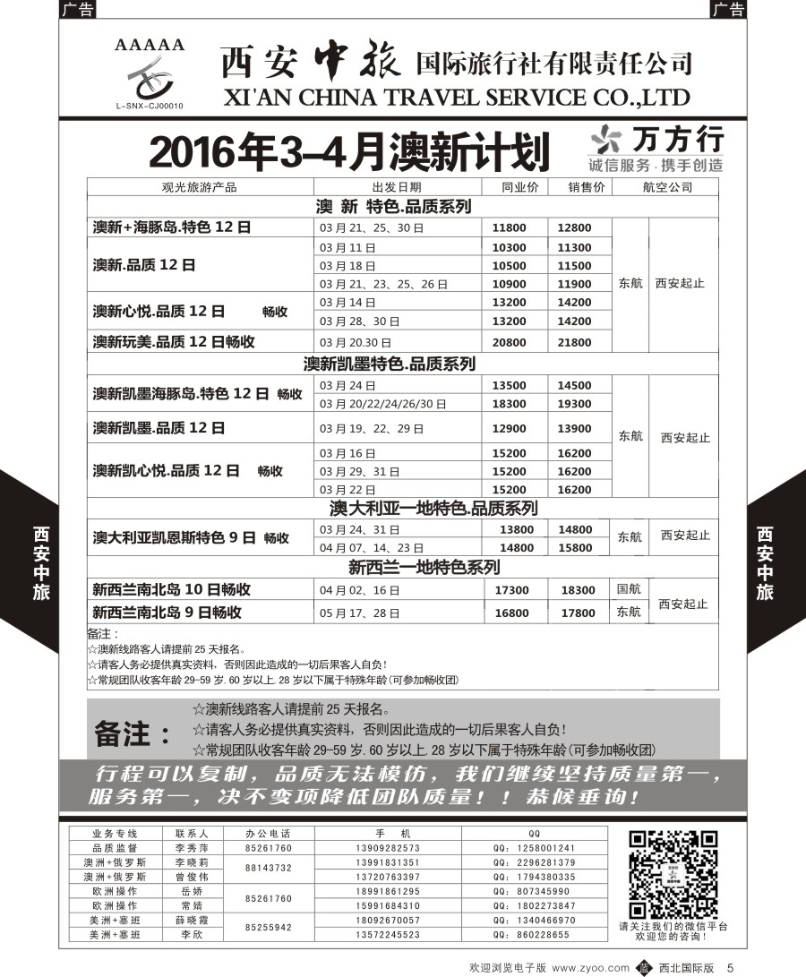 b黑005  西安中旅-澳新--澳新出团计划  