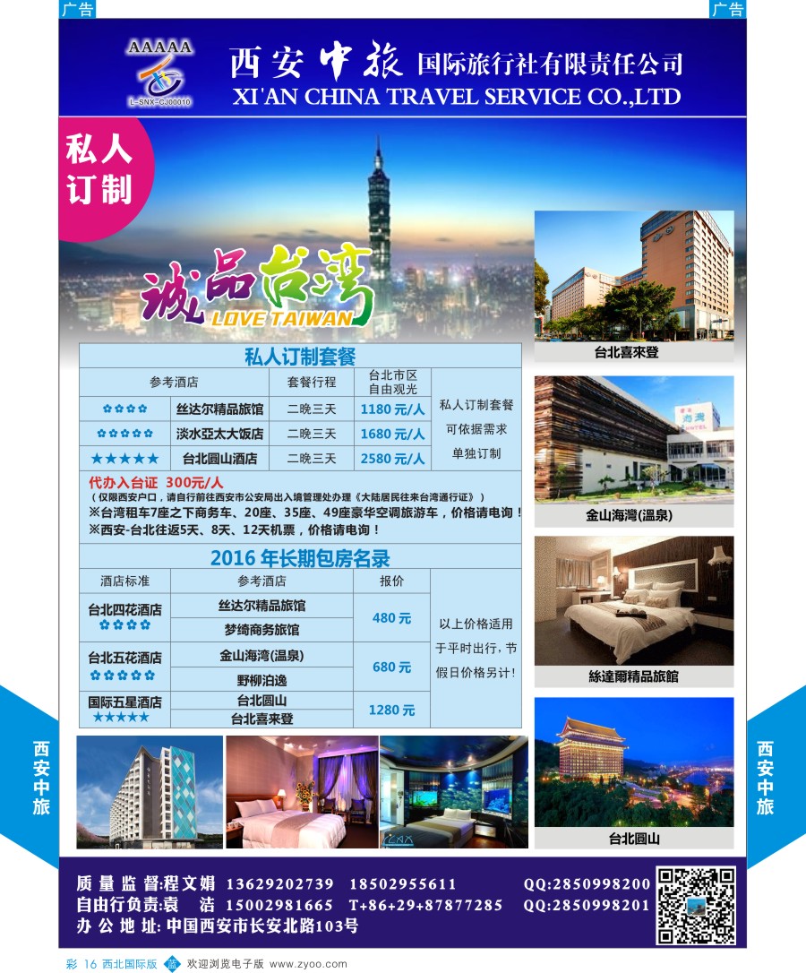 b彩016  西安中旅-诚品台湾定制计划  