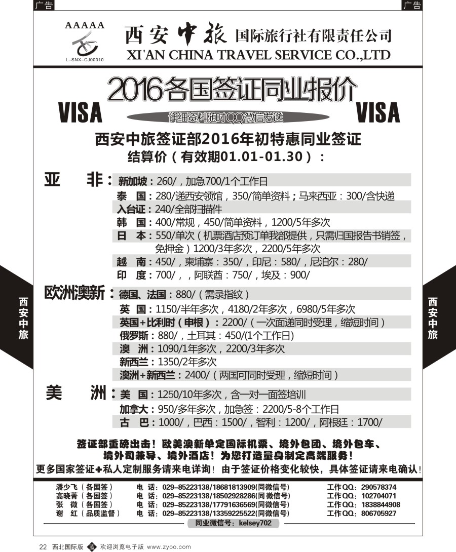 b黑022  西安中旅-签证  