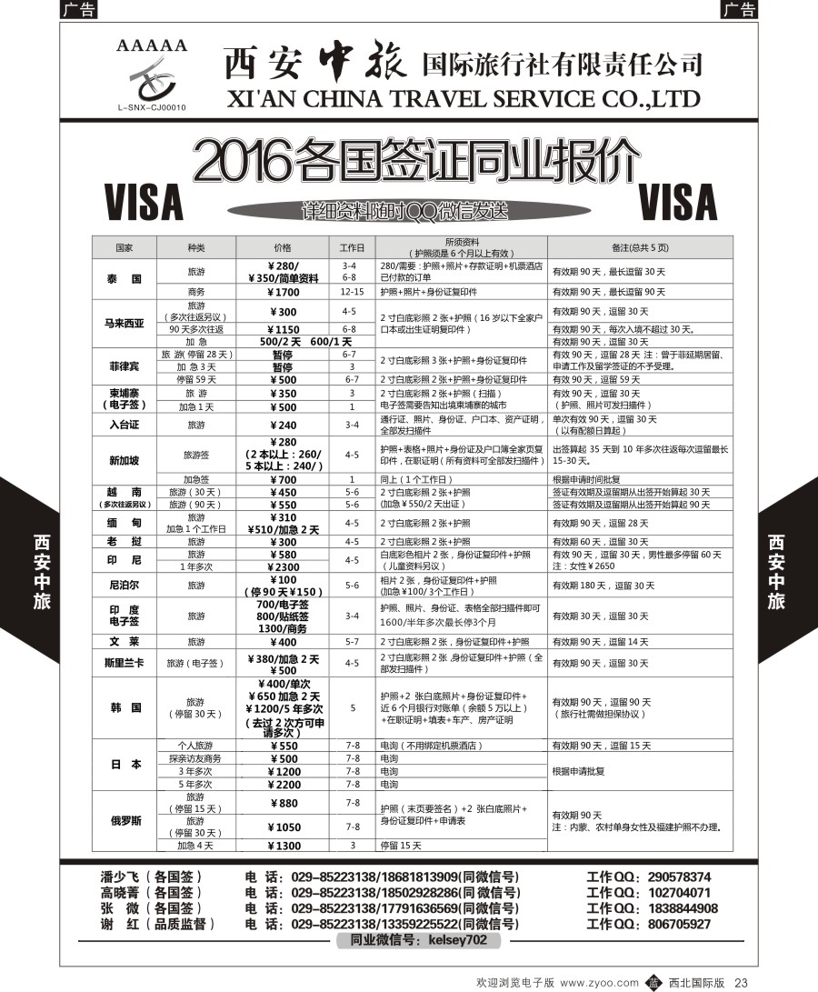 b黑023  西安中旅-签证  