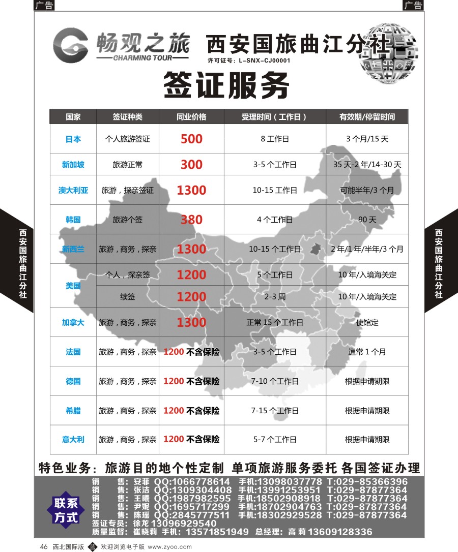b黑046  西安国旅曲江分社-签证  