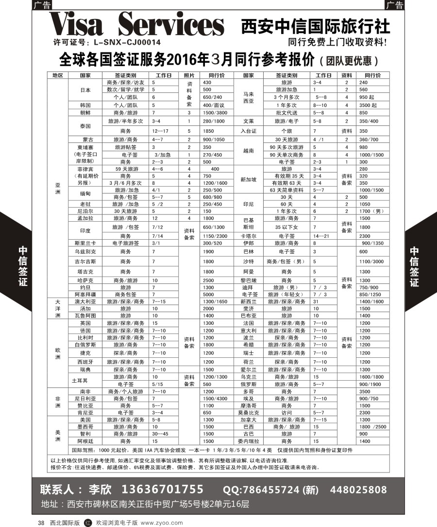 r黑038  西安中信-签证  