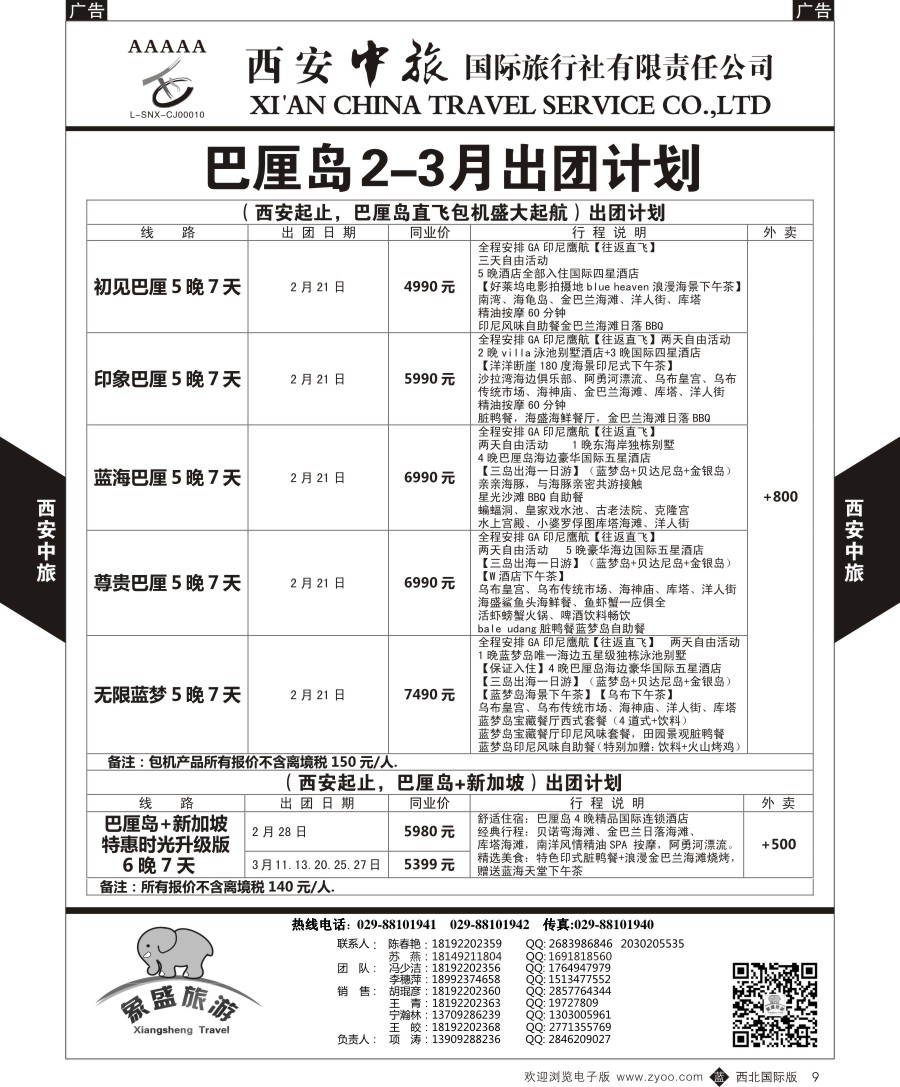 b黑009  西安中旅-亚非1-豪华巴厘岛计划  