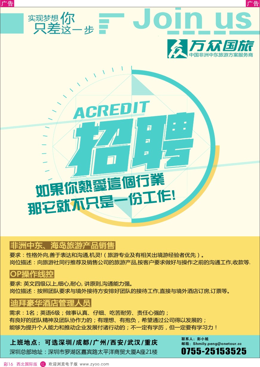 r彩016  onetour万众国旅·中国非洲中东旅游方案服务商·2016招聘计划  