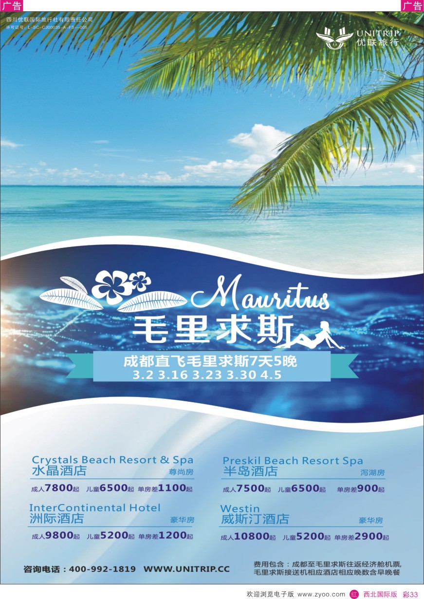 r彩033  优联旅行社-毛里求斯？  