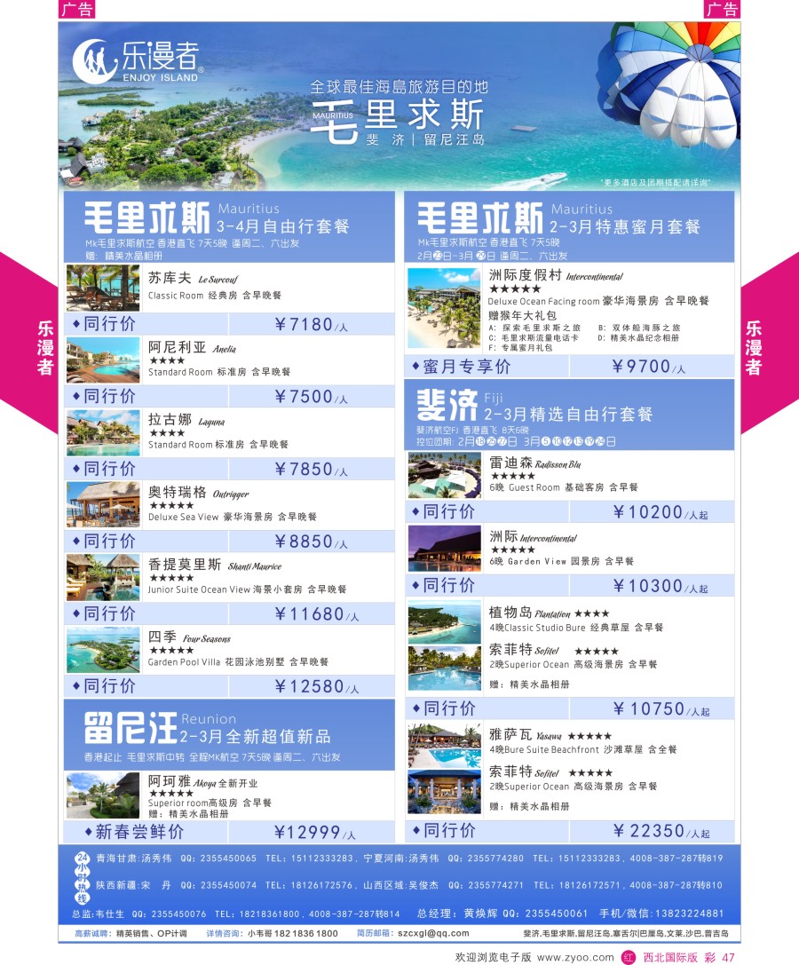 r彩047  乐漫者—【毛里求斯·斐济·留尼汪】地接批发／切位商