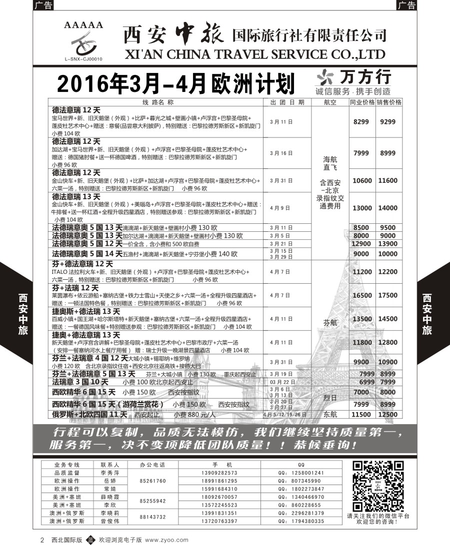 b黑002  西安中旅-欧洲--欧洲计划1  
