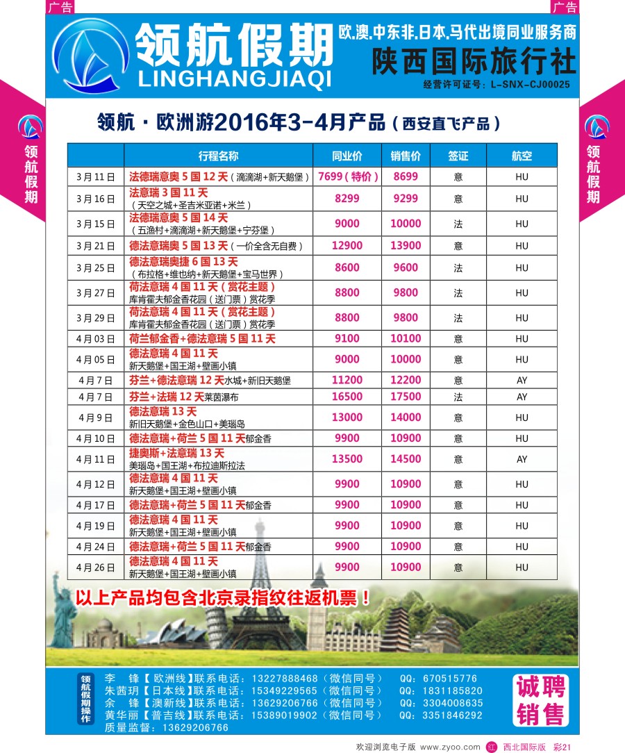 r彩021  领航假期-欧洲计划  