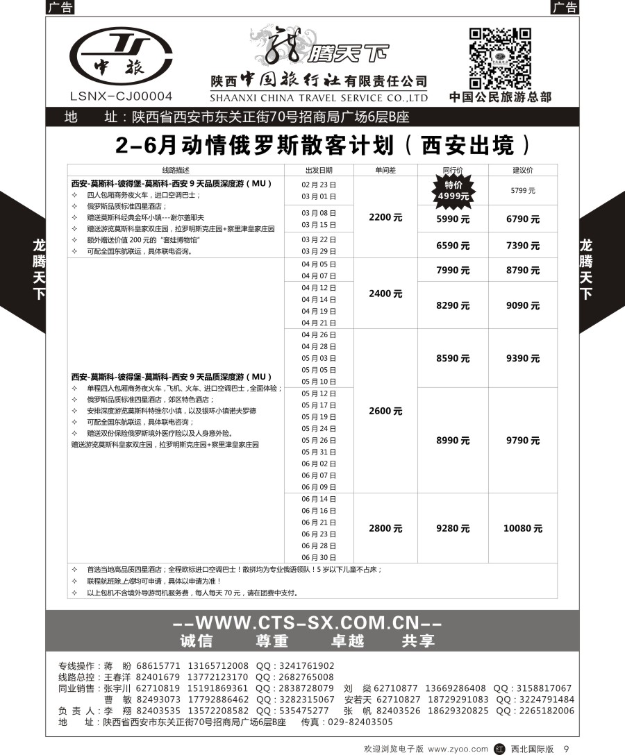 r黑009  陕中旅公民旅游总部-俄罗斯