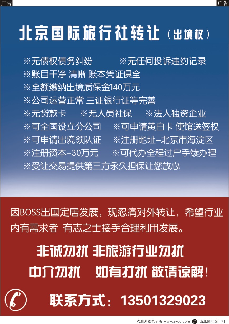 r黑071  国际旅行社转让  