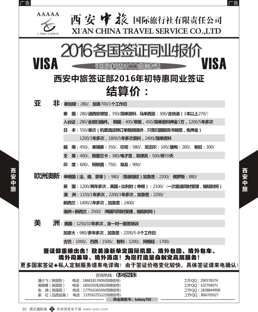 b黑020  西安中旅-签证计划  