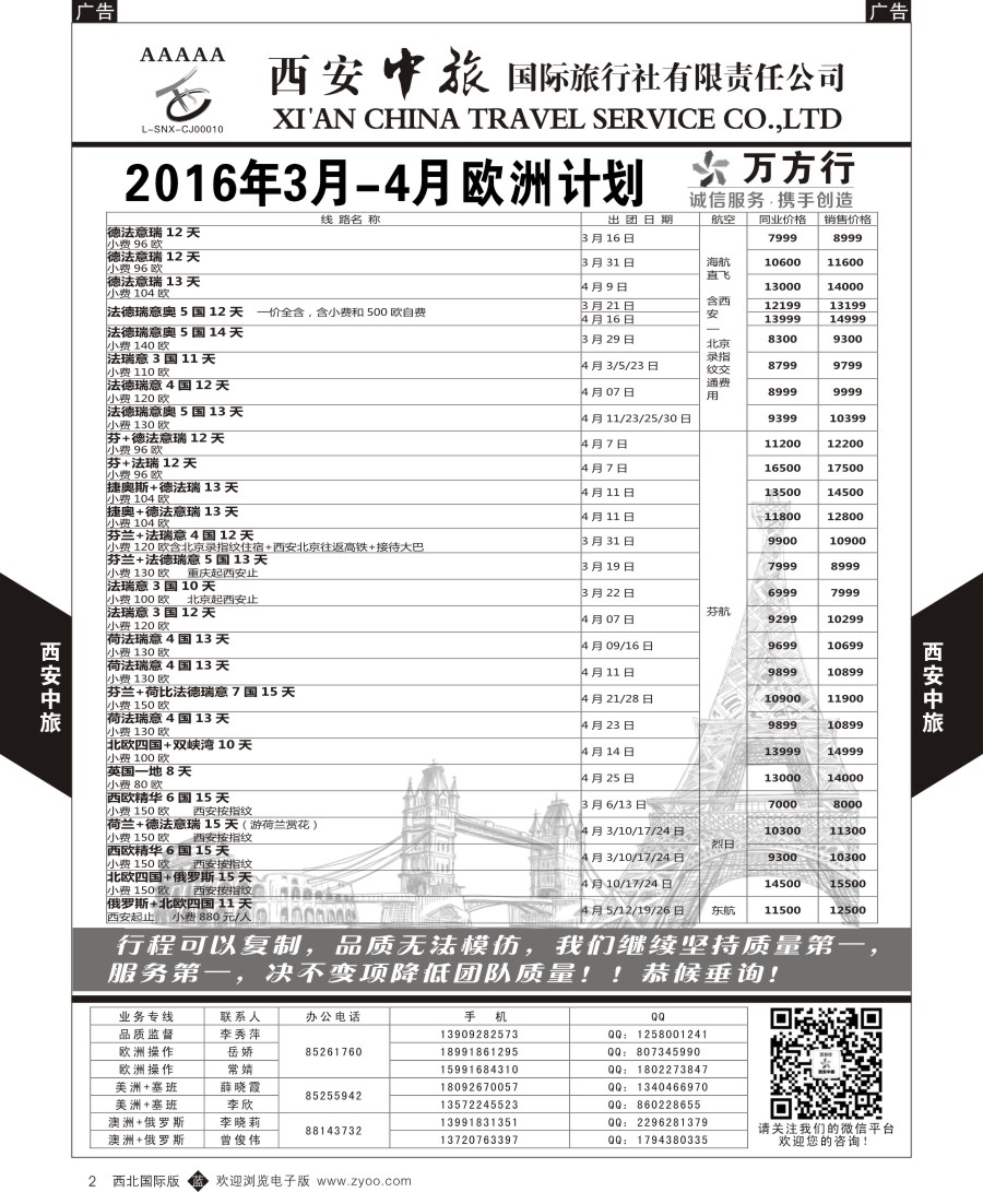 b黑002  西安中旅-欧洲--欧洲计划1  
