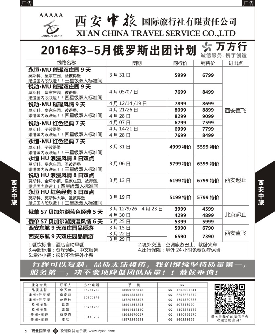 b黑006  西安中旅-欧洲--俄罗斯出团计划2  