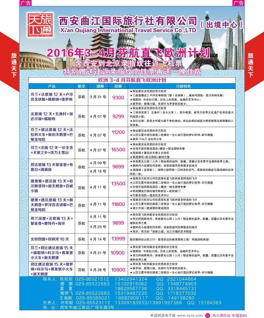 r中插彩004  曲江国旅-欧洲包机
