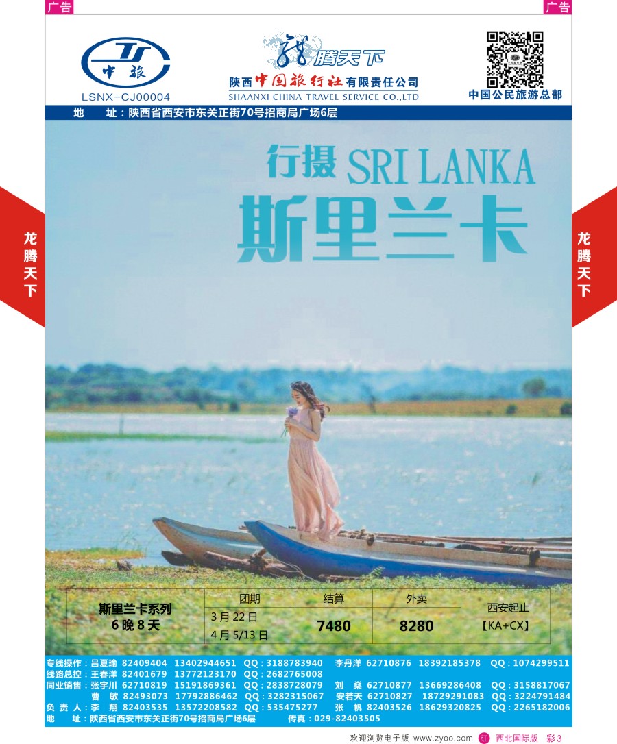 r彩003  陕西中旅.中国公民旅游总部-斯里兰卡  