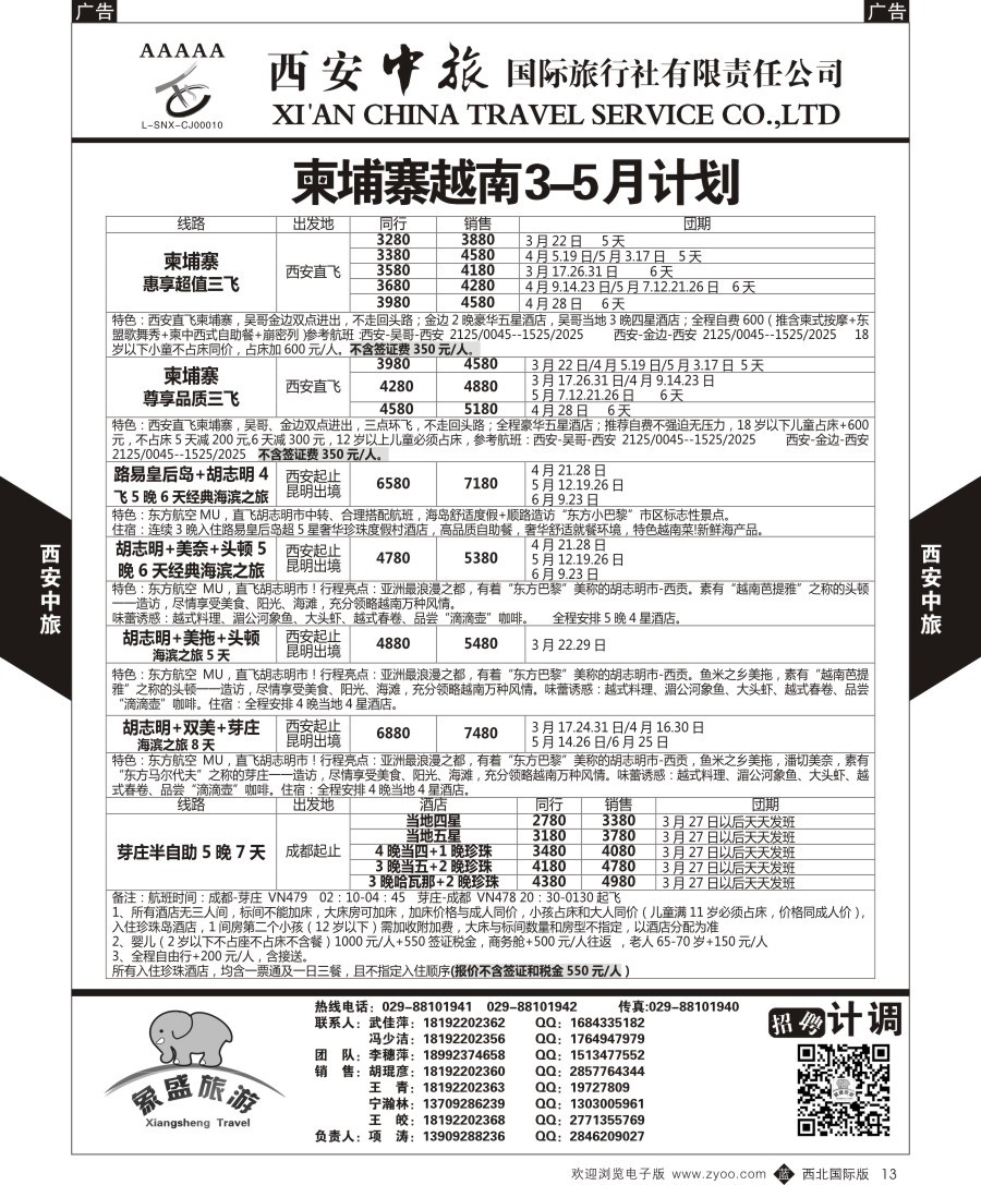 b黑013  西安中旅-亚非6-柬埔寨越南最新计划  