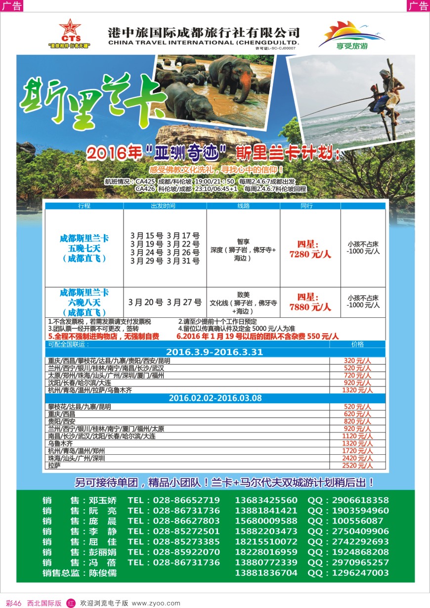 r彩046  港中旅-斯里兰卡  