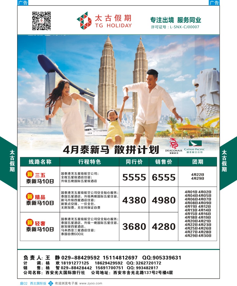扉002  太古假期-泰新马散拼计划