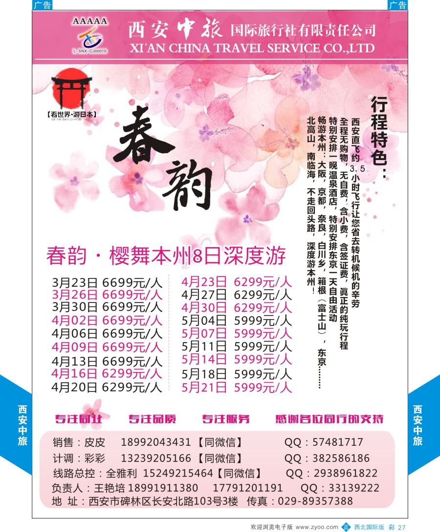 b彩027  西安中旅-视界旅游日本计划  