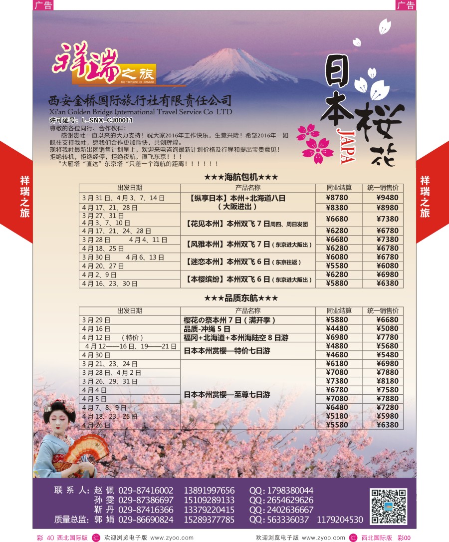r彩040  祥瑞之旅日本计划