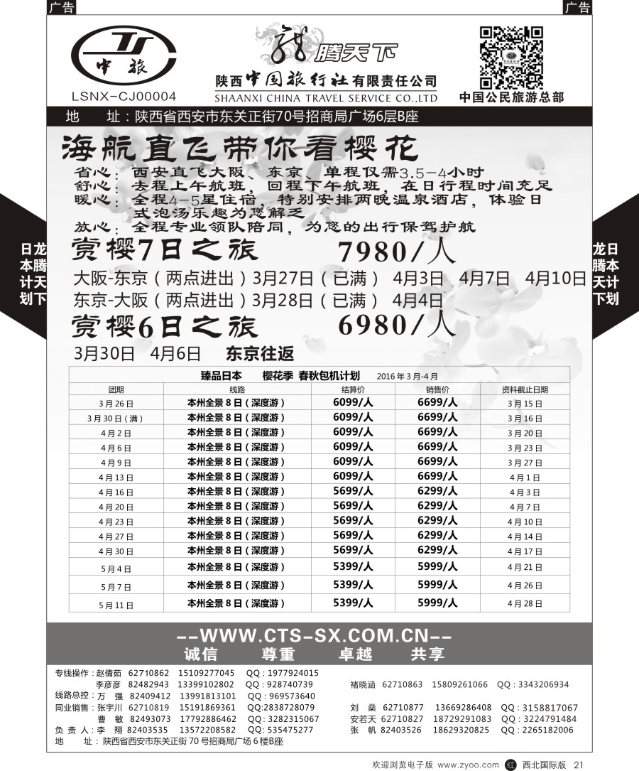 r黑021  陕中旅公民旅游总部-日本
