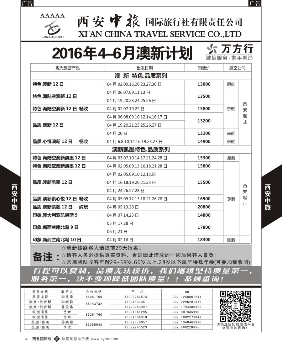 b黑004  西安中旅-澳新--澳新出团计划  