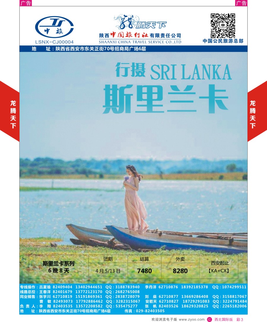 r彩003  陕西中旅.中国公民旅游总部-斯里兰卡  