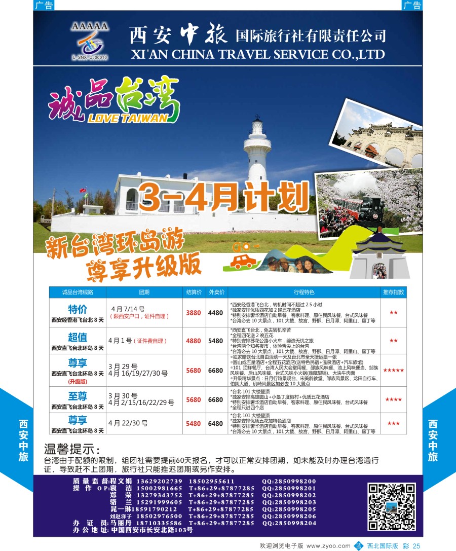 b彩025  西安中旅-诚品台湾3-4月计划  
