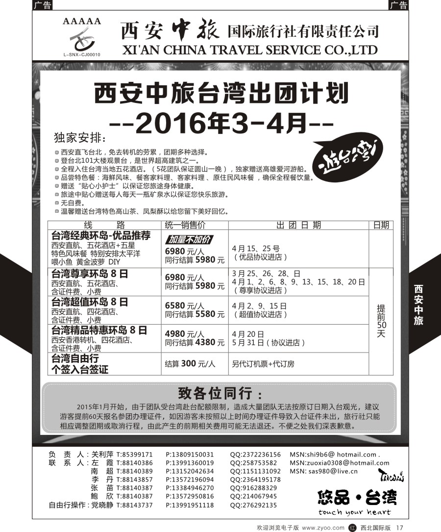 b黑017  西安中旅-悠品台湾3月产品计划  