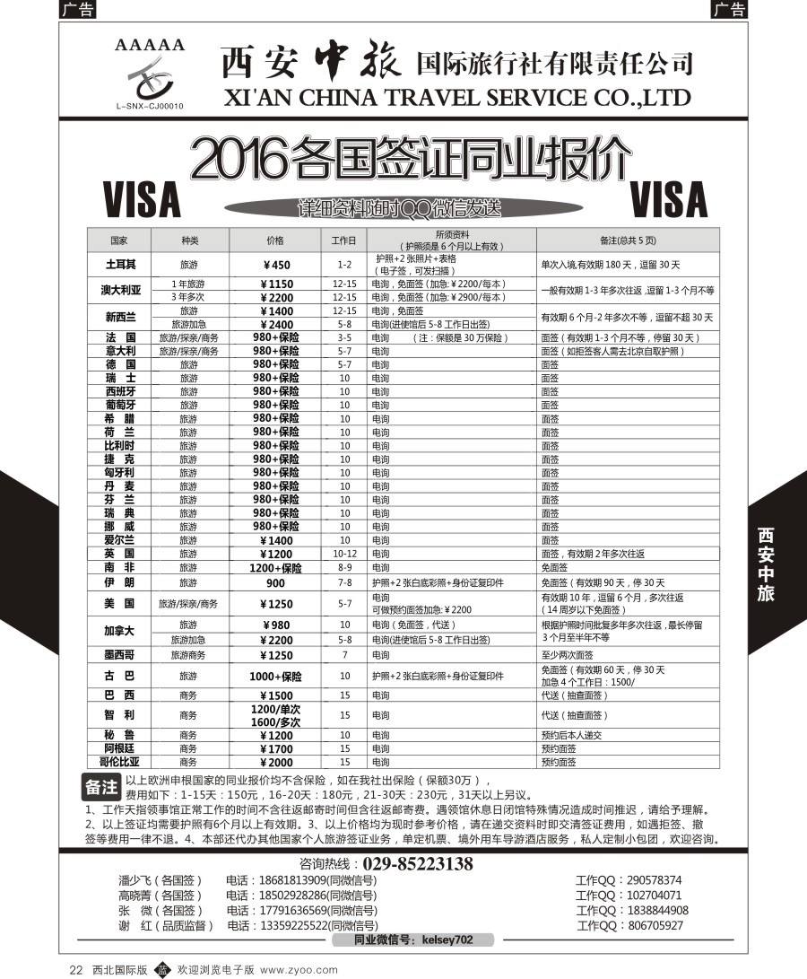 b黑022  西安中旅-签证计划  