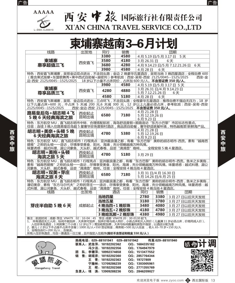 b黑013  西安中旅-亚非6-柬埔寨越南最新计划  