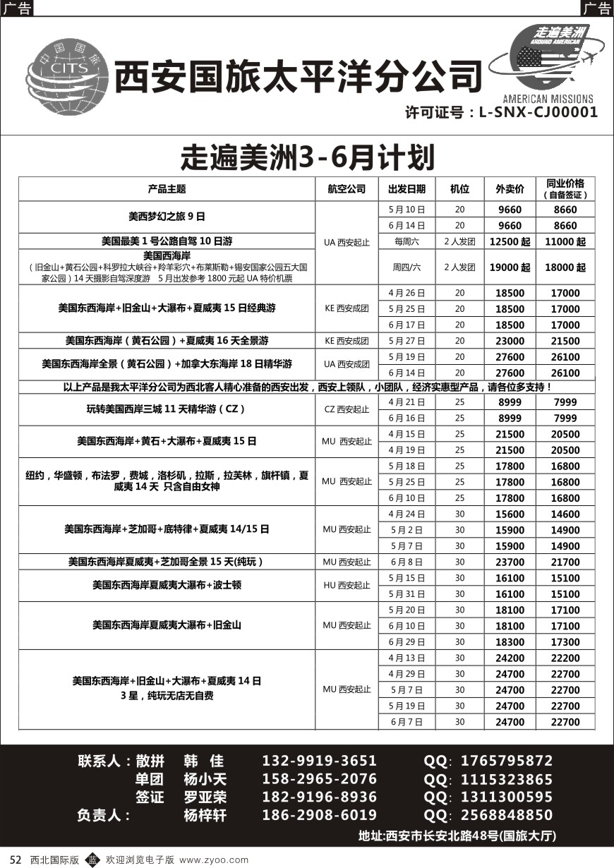 b黑052  西安国旅-美洲
