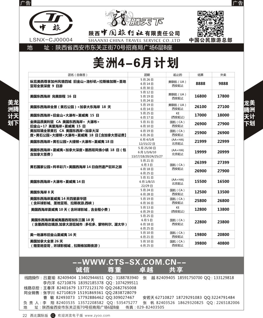 r黑022  陕中旅公民旅游总部-美洲