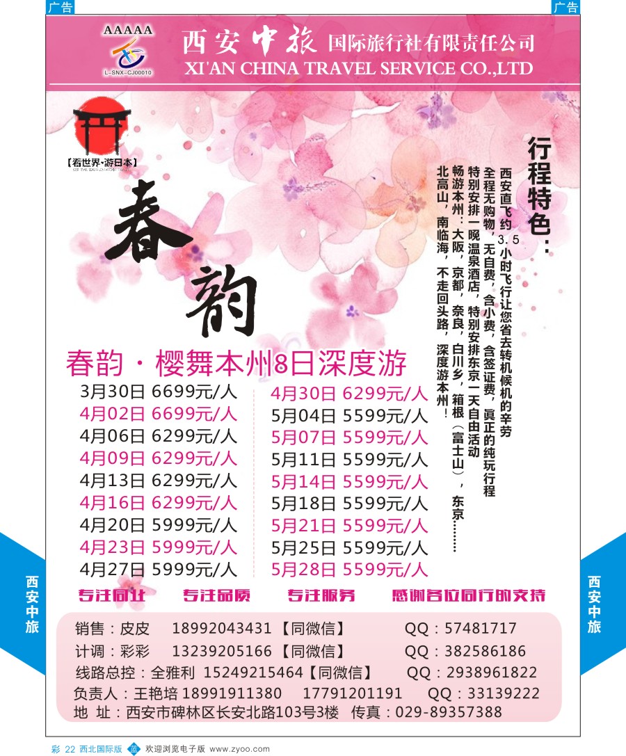 b彩022  西安中旅-视界旅游日本计划  