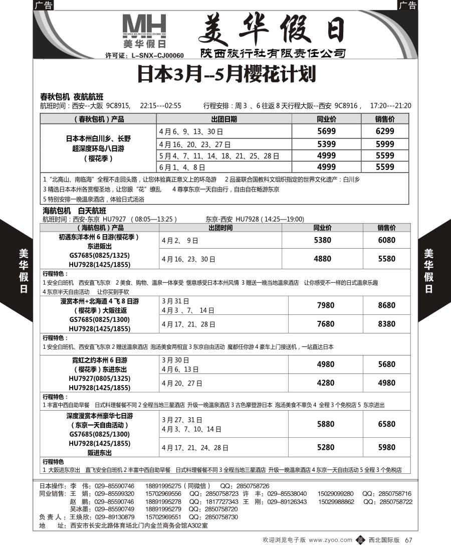 b黑067  陕西旅行社-美华假日-日本最新计划  ｛05830｝