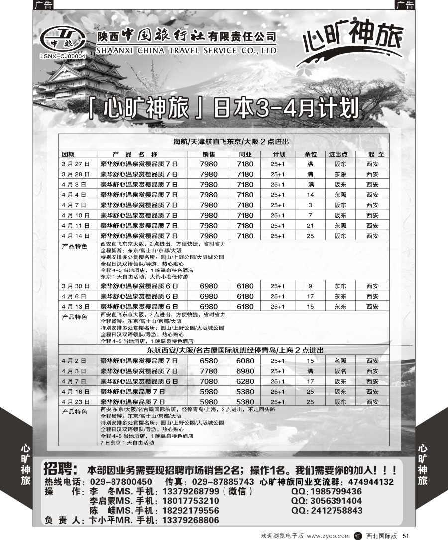 r黑051  陕西中旅长安路分公司-日本计划