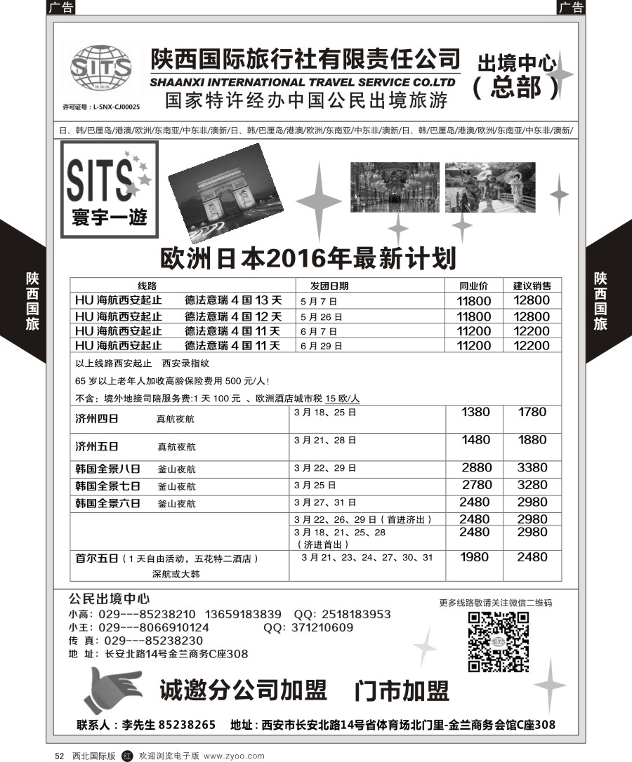 r黑052  陕西国际旅行社-日本／欧洲